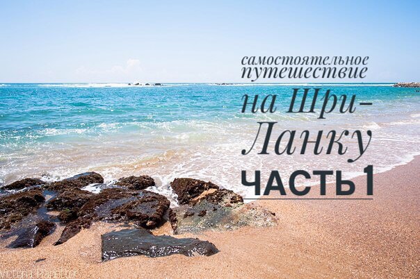 Самостоятеотное путешествие на Шри-Ланку